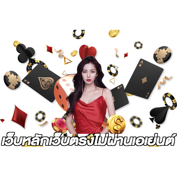 เว็บหลักเว็บตรงไม่ผ่านเอเย่นต์