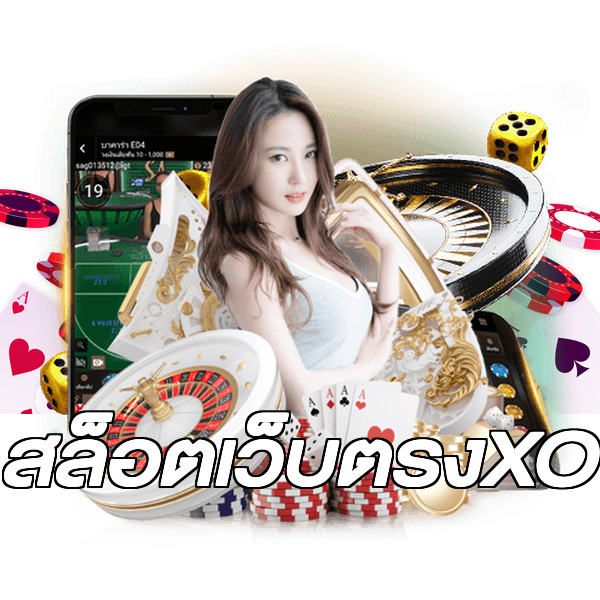 สล็อตเว็บตรงXO