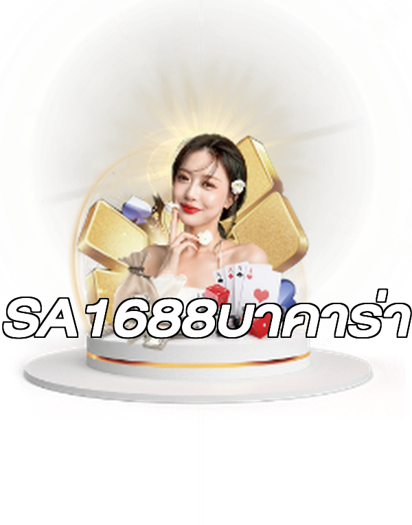 SA1688บาคาร่า