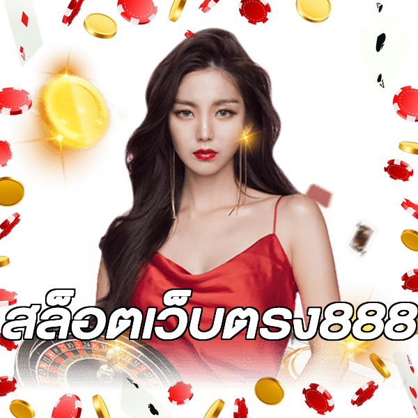 สล็อตเว็บตรง888