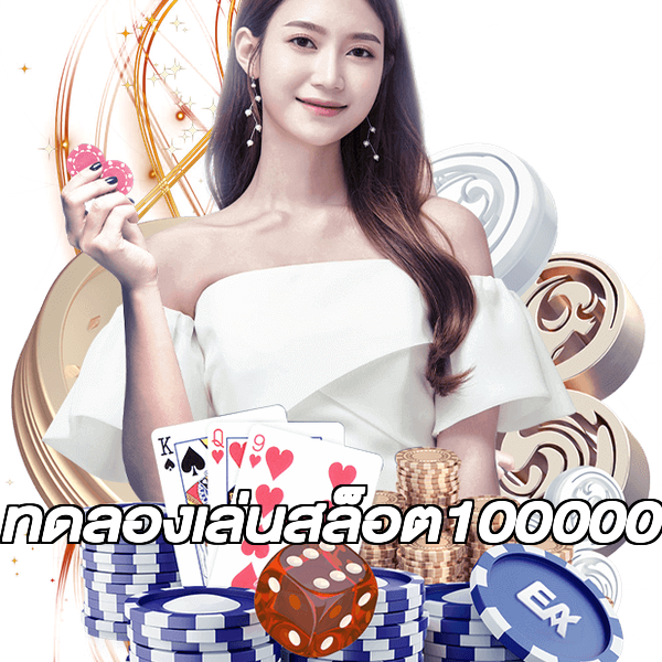 ทดลองเล่นสล็อต100000
