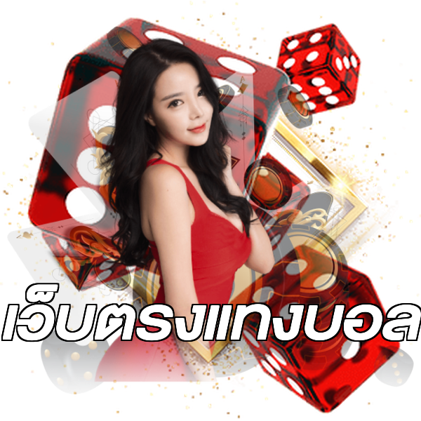 เว็บตรงแทงบอล