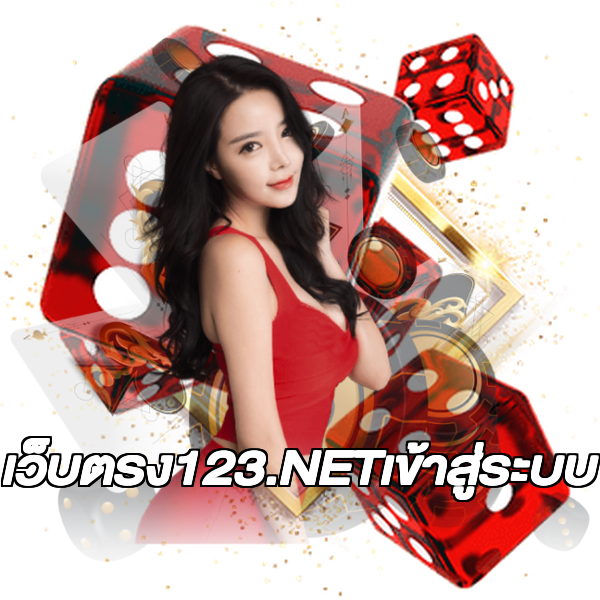 เว็บตรง123.NETเข้าสู่ระบบ