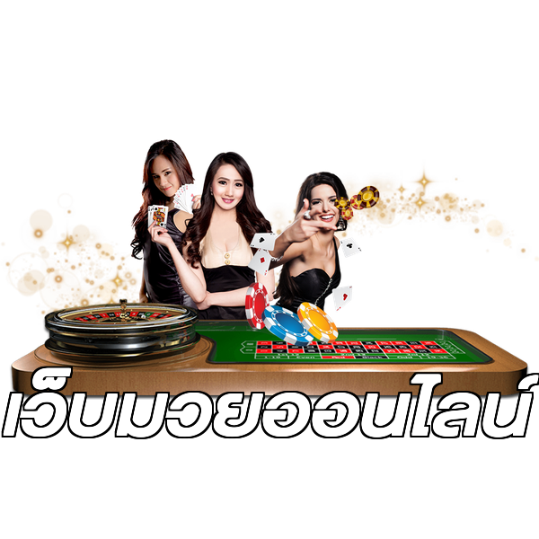 เว็บมวยออนไลน์