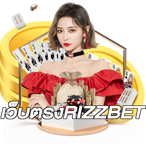 เว็บตรงRIZZBET