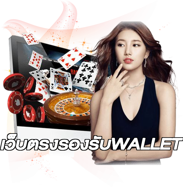 เว็บตรงรองรับWALLET