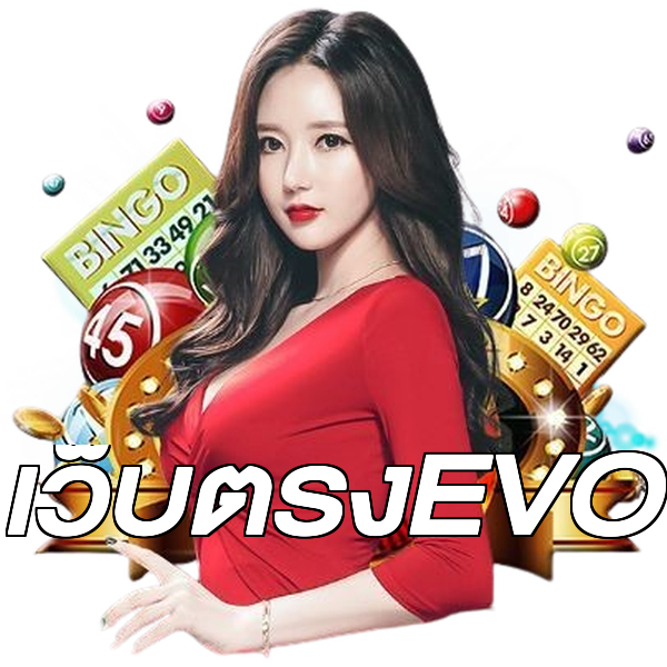 เว็บตรงEVO