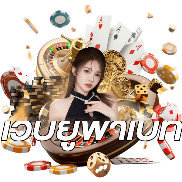 เว็บยูฟ่าเบท