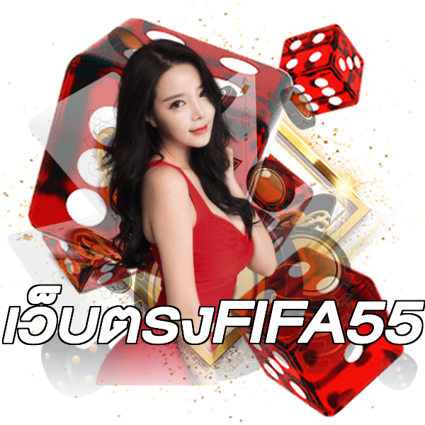 เว็บตรงFIFA55