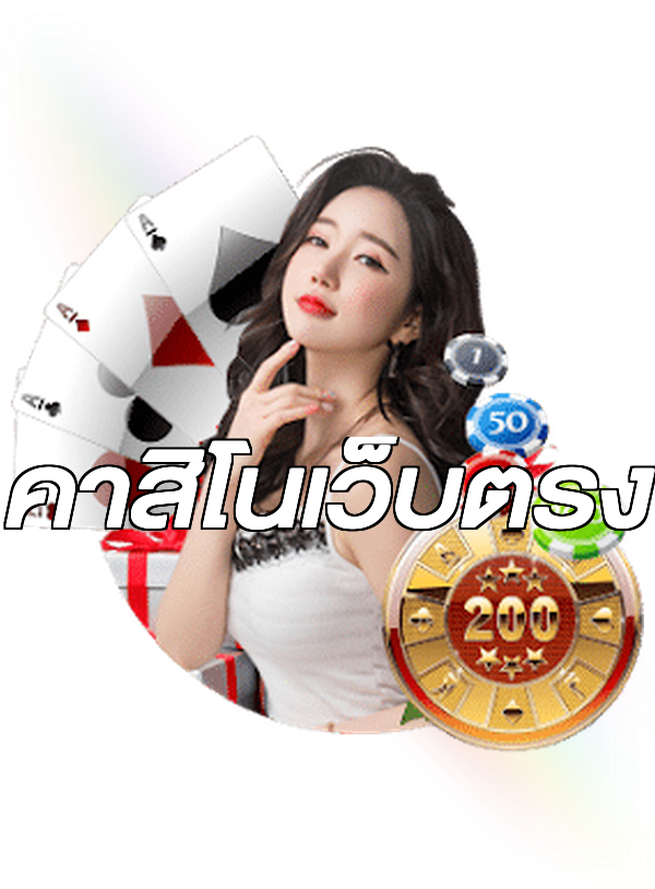 คาสิโนเว็บตรง