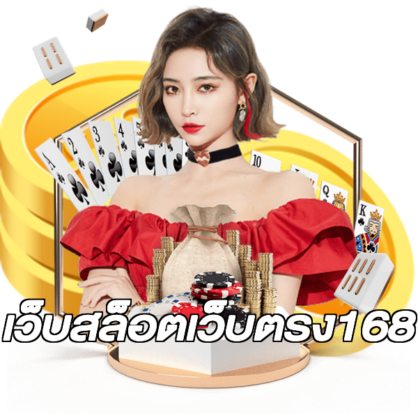 เว็บสล็อตเว็บตรง168