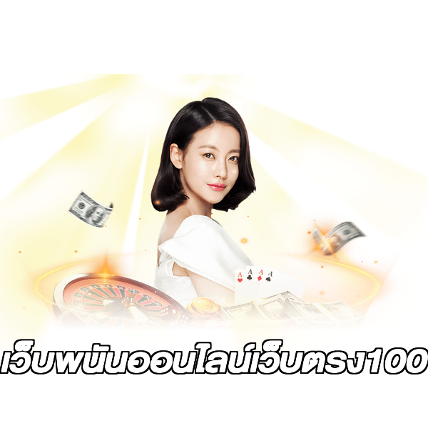 เว็บพนันออนไลน์เว็บตรง100