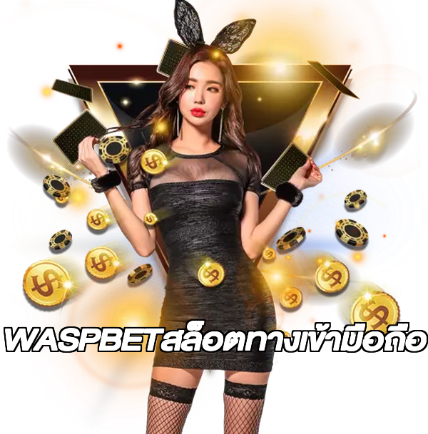 WASPBETสล็อตทางเข้ามือถือ