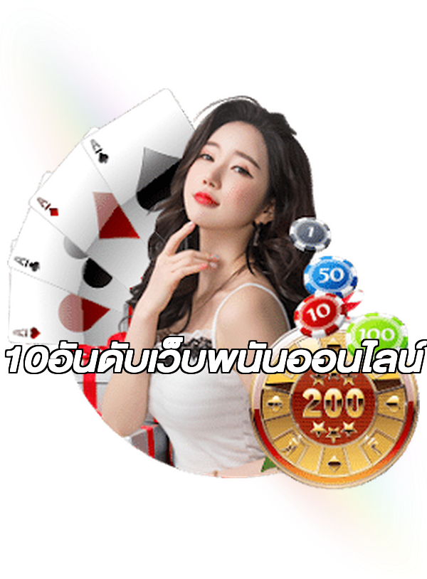 10อันดับเว็บพนันออนไลน์