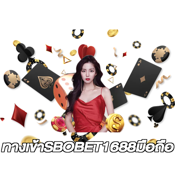 ทางเข้าSBOBET1688มือถือ