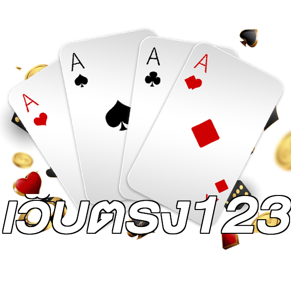 เว็บตรง123