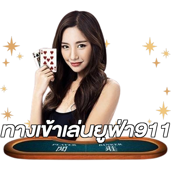 ทางเข้าเล่นยูฟ่า911