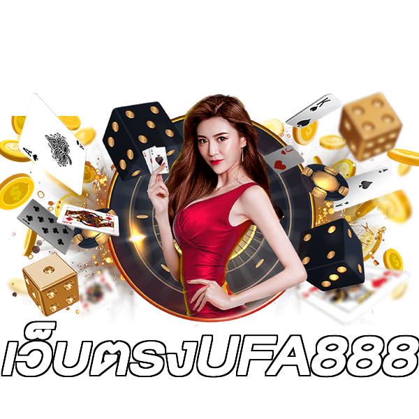 เว็บตรงUFA888