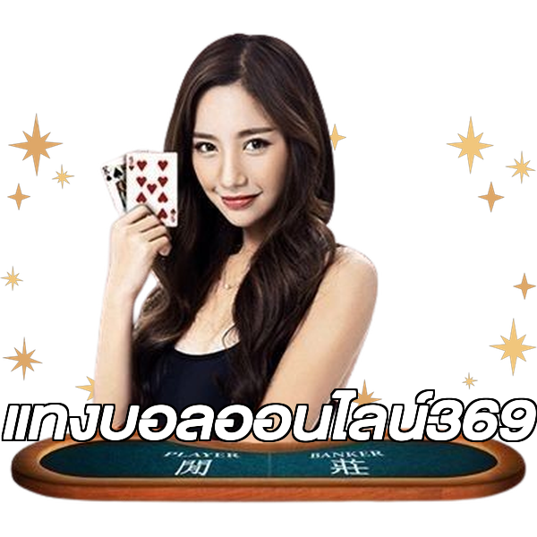 แทงบอลออนไลน์369