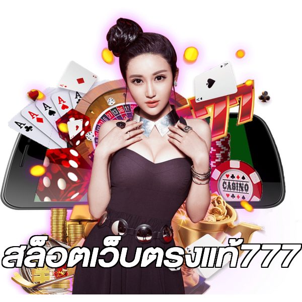 สล็อตเว็บตรงแท้777