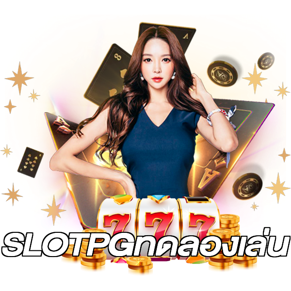 SLOTPGทดลองเล่น