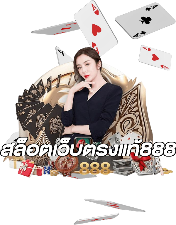 สล็อตเว็บตรงแท้888