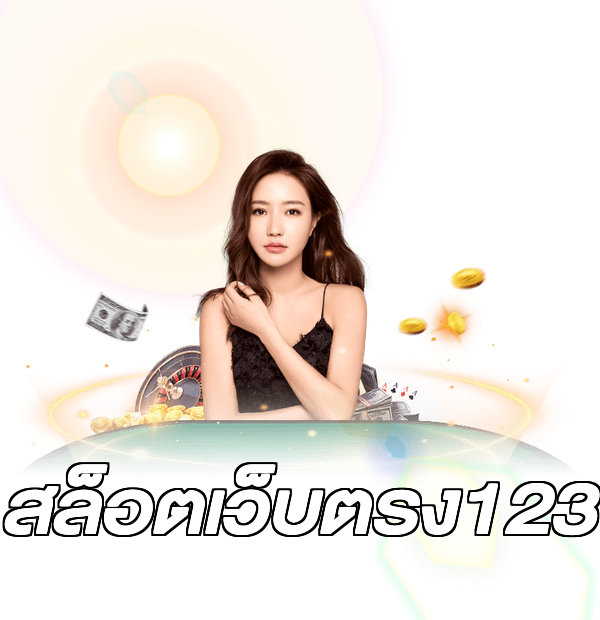 สล็อตเว็บตรง123
