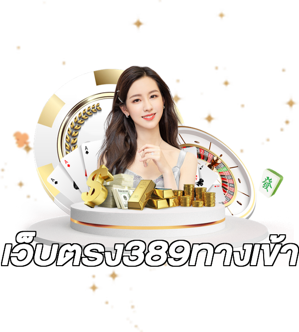 เว็บตรง389ทางเข้า