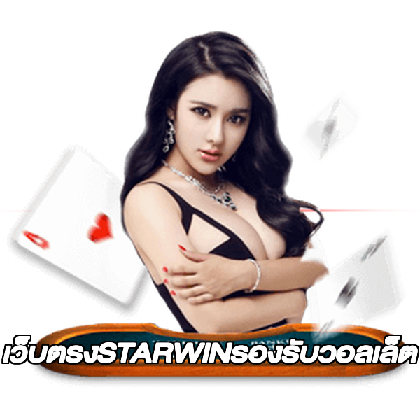 เว็บตรงSTARWINรองรับวอลเล็ต