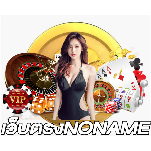 เว็บตรงNONAME